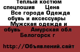 Теплый костюм спецпошив . › Цена ­ 1 500 - Все города Одежда, обувь и аксессуары » Мужская одежда и обувь   . Амурская обл.,Белогорск г.